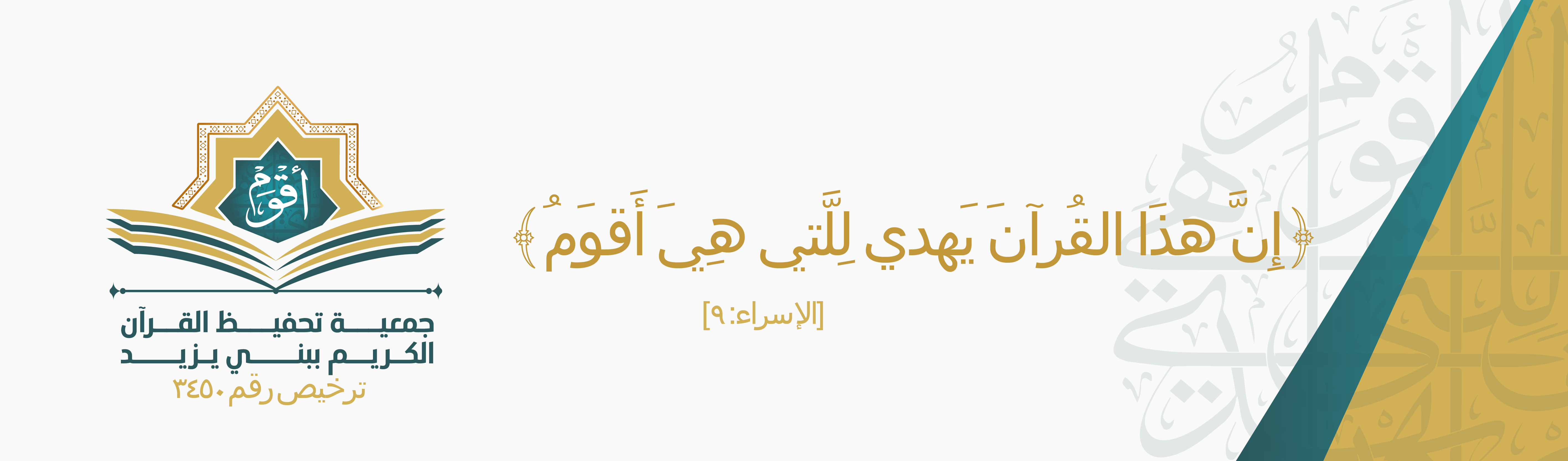 الجمعية الخيرية لتحفيظ القرآن الكريم ببني يزيد