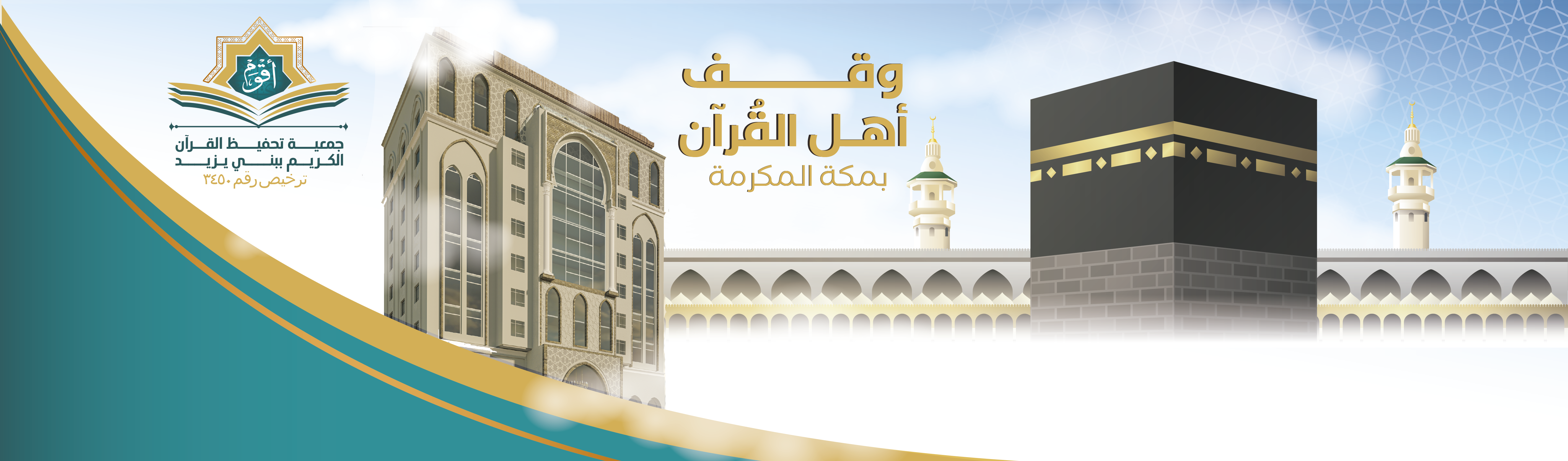 الجمعية الخيرية لتحفيظ القرآن الكريم ببني يزيد