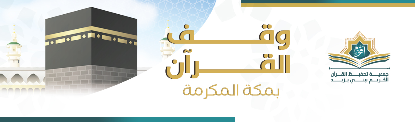 الجمعية الخيرية لتحفيظ القرآن الكريم ببني يزيد