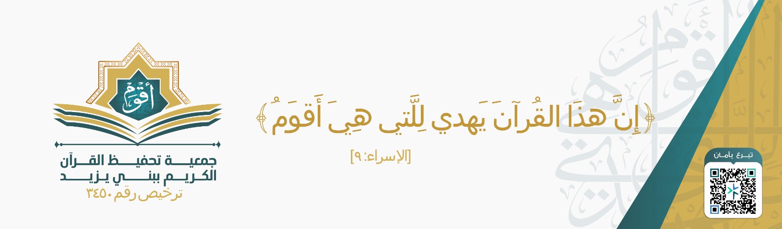 الجمعية الخيرية لتحفيظ القرآن الكريم ببني يزيد