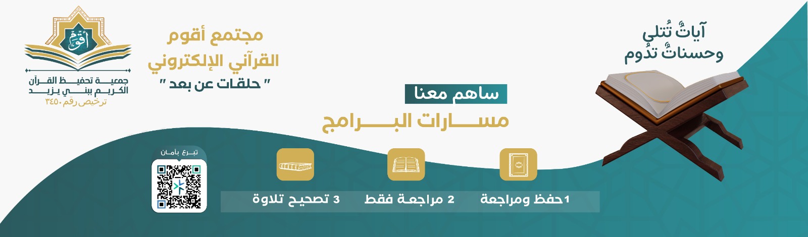 الجمعية الخيرية لتحفيظ القرآن الكريم ببني يزيد