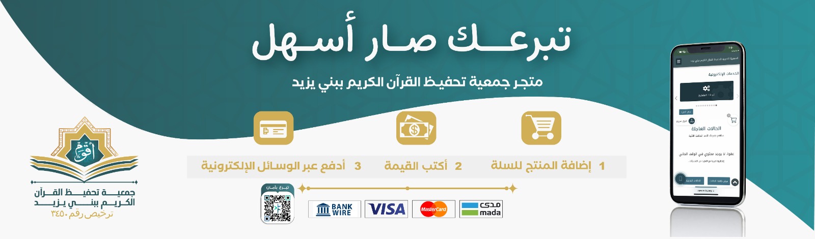 الجمعية الخيرية لتحفيظ القرآن الكريم ببني يزيد